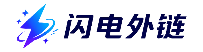 闪电外链